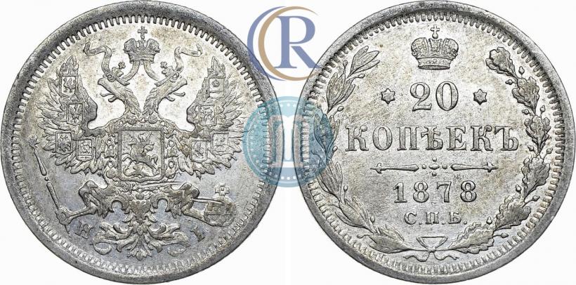 Фото 20 копеек 1878 года СПБ-HI 