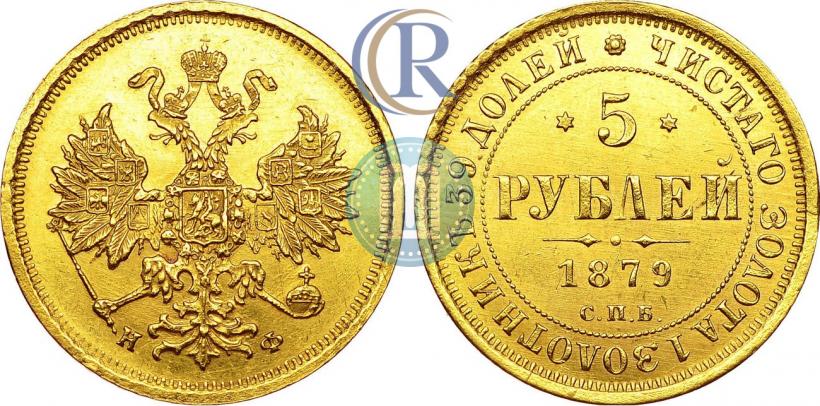 Фото 5 рублей 1879 года СПБ-НФ 