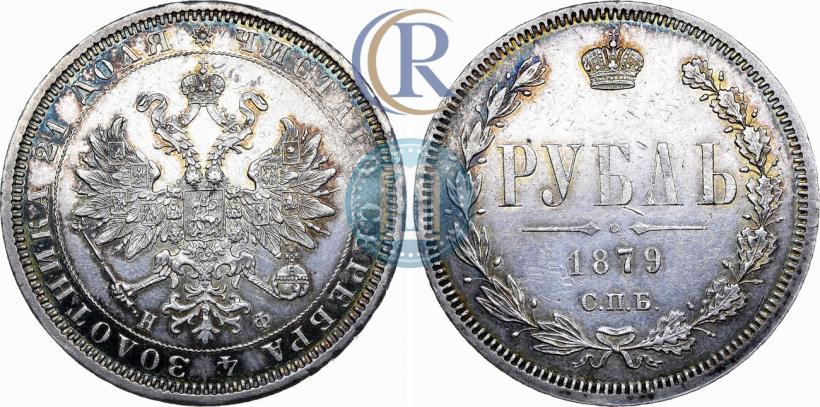 Фото 1 рубль 1879 года СПБ-НФ 