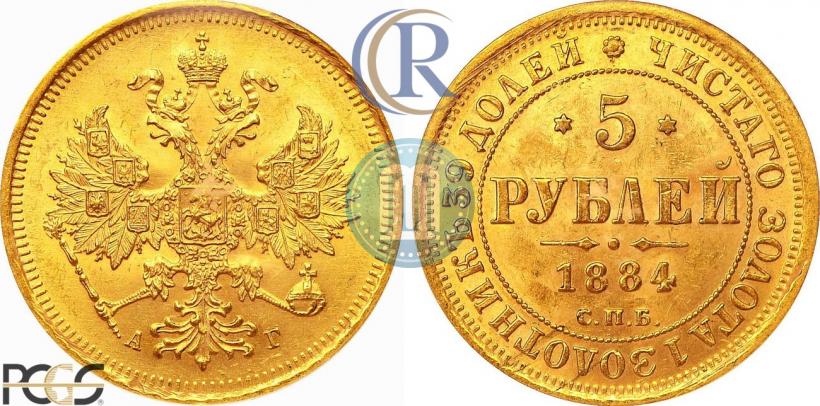 Picture 5 roubles 1884 year СПБ-АГ 
