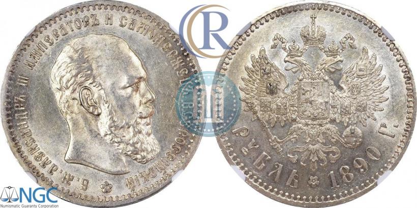 Фото 1 рубль 1890 года (АГ) 