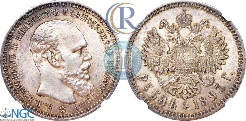 Picture 1 rouble 1893 year (АГ) 