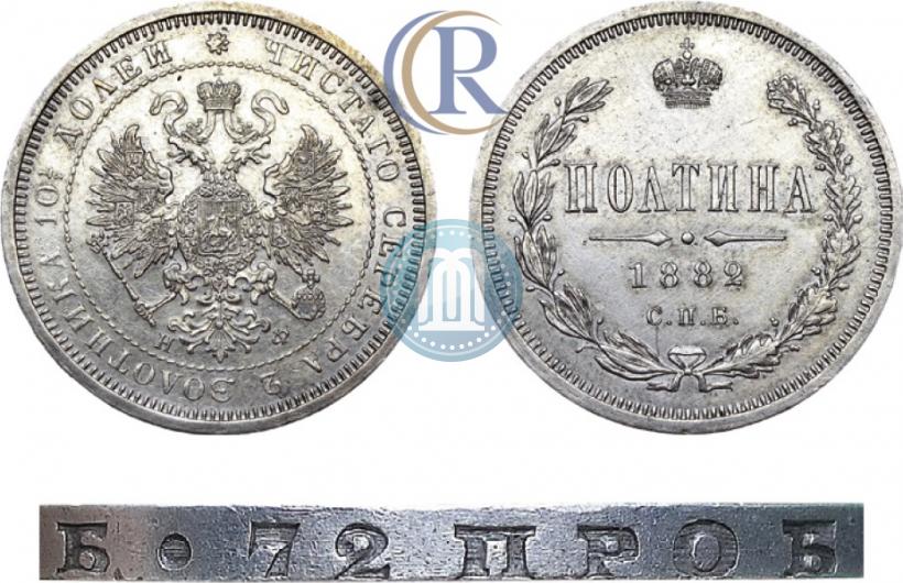 Фото Полтина 1882 года СПБ-НФ 