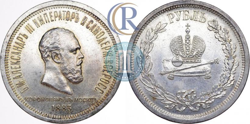Фото 1 рубль 1883 года ЛШ "В память Коронации Императора Александра III"