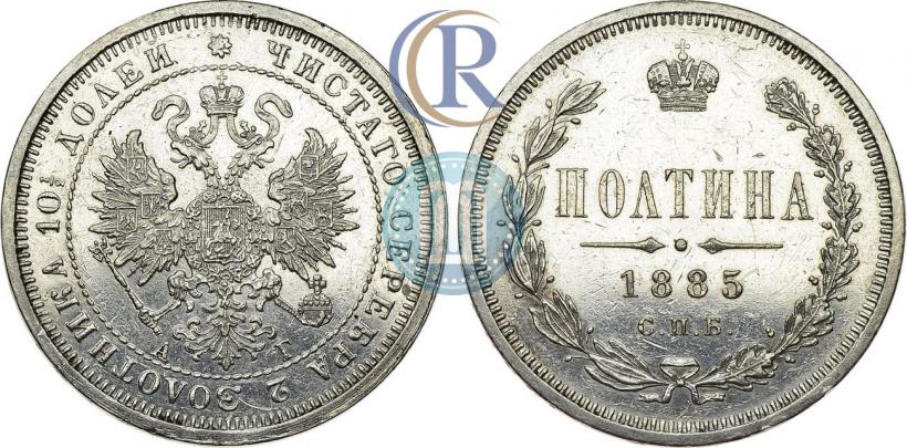 Фото Полтина 1885 года СПБ-АГ 