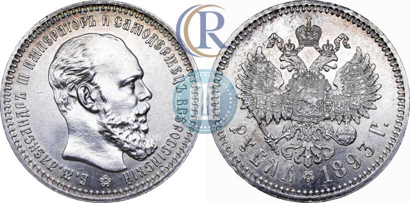Фото 1 рубль 1893 года (АГ) 