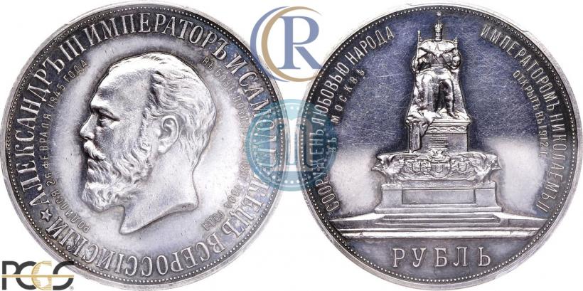 Фото 1 рубль 1912 года (ЭБ)-А.Г. "Монумент Императора Александра III (Трон)"