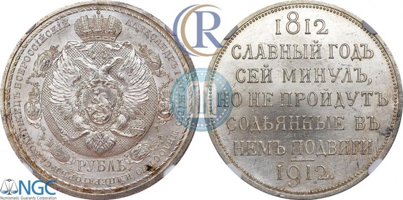 Picture 1 rouble 1912 year (ЭБ) "In commemoration of centenary of Patriotic War of 1812"