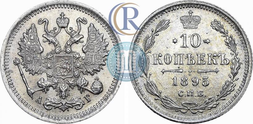 Picture 10 kopecks 1895 year СПБ-АГ 