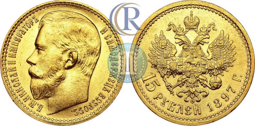 Picture 15 roubles 1897 year (АГ) 