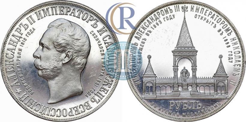 Фото 1 рубль 1898 года (АГ)-А.Г. "Монумент Императора Александра II (Дворик)"