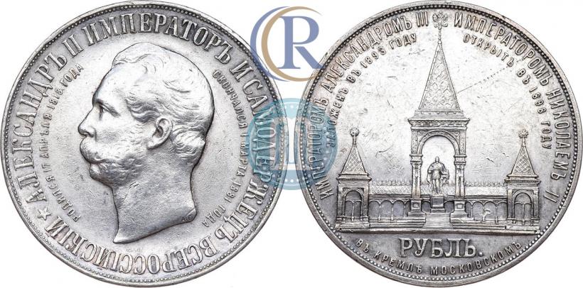 Фото 1 рубль 1898 года (АГ)-А.Г. "Монумент Императора Александра II (Дворик)"