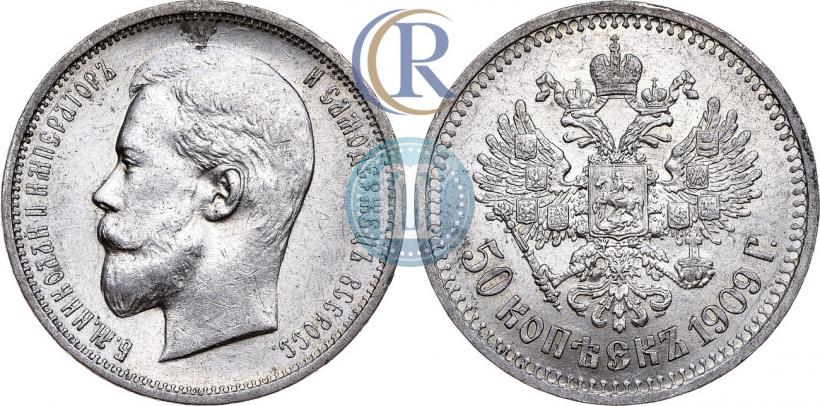 Фото 50 копеек 1909 года (ЭБ) 