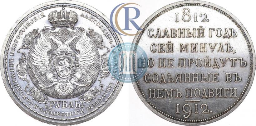 Picture 1 rouble 1912 year (ЭБ) "In commemoration of centenary of Patriotic War of 1812"