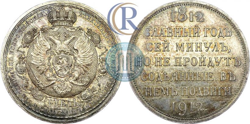 Picture 1 rouble 1912 year (ЭБ) "In commemoration of centenary of Patriotic War of 1812"