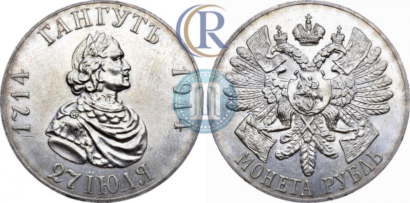 Фото 1 рубль 1914 года (ВС) "В память 200-летия Гангутского сражения"
