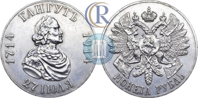 Фото 1 рубль 1914 года (ВС) "В память 200-летия Гангутского сражения"