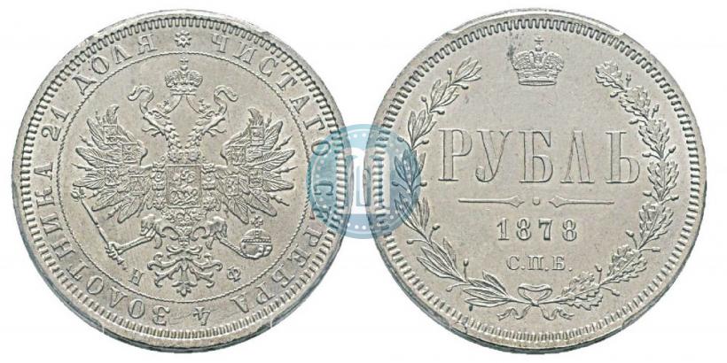 Picture 1 rouble 1878 year СПБ-НФ 