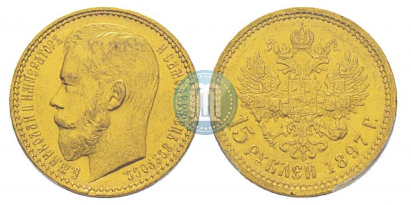 Picture 15 roubles 1897 year (АГ) 