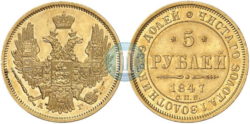 Picture 5 roubles 1847 year СПБ-АГ 