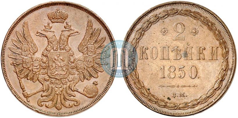 Фото 2 копейки 1850 года ВМ 