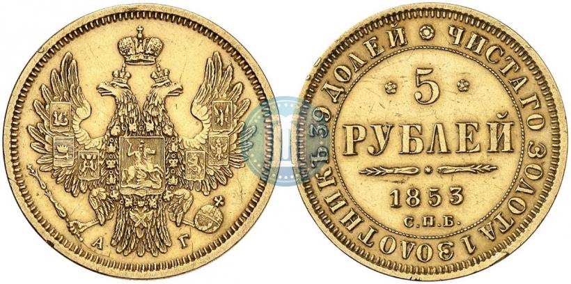 Фото 5 рублей 1853 года СПБ-АГ 