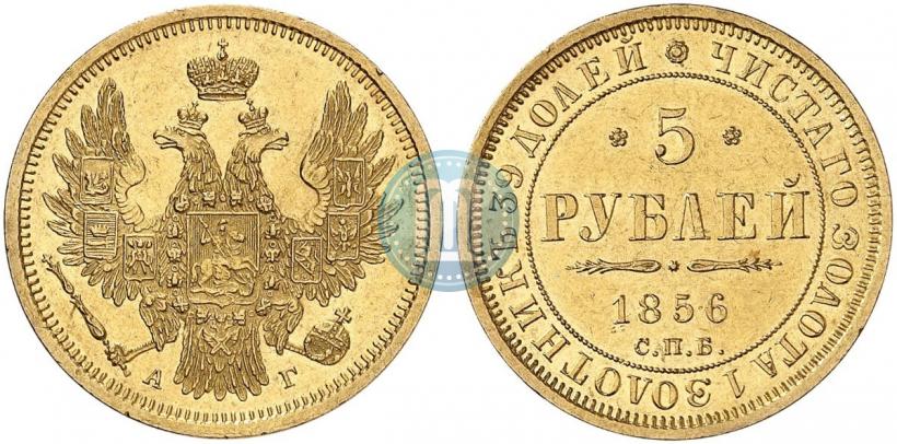 Фото 5 рублей 1856 года СПБ-АГ 