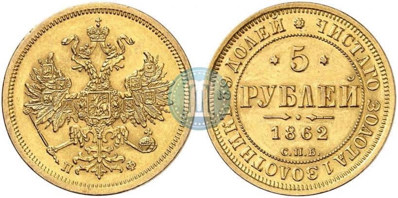 Фото 5 рублей 1862 года СПБ-ПФ 