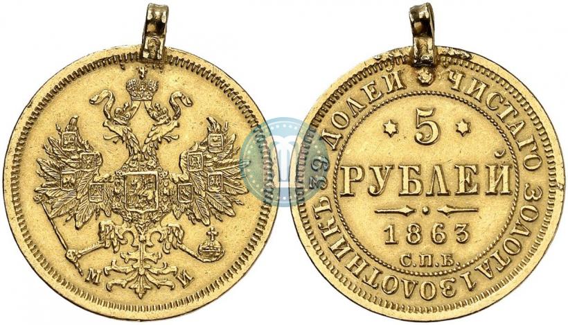 Picture 5 roubles 1863 year СПБ-МИ 