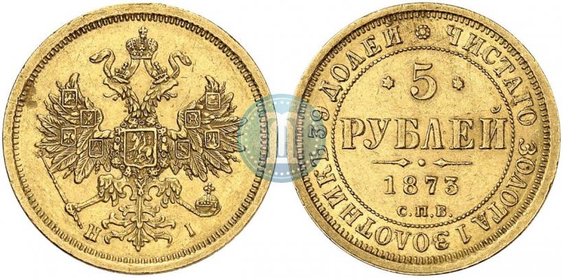 Фото 5 рублей 1873 года СПБ-НІ 