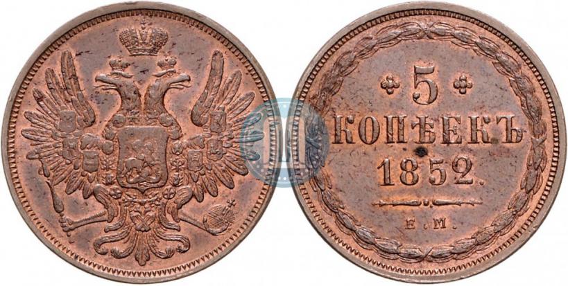 Фото 5 копеек 1852 года ЕМ 