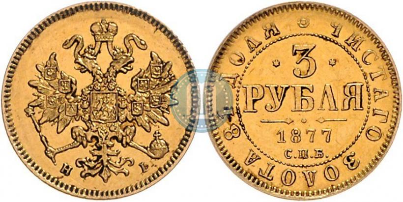 Picture 3 roubles 1877 year СПБ-НІ 