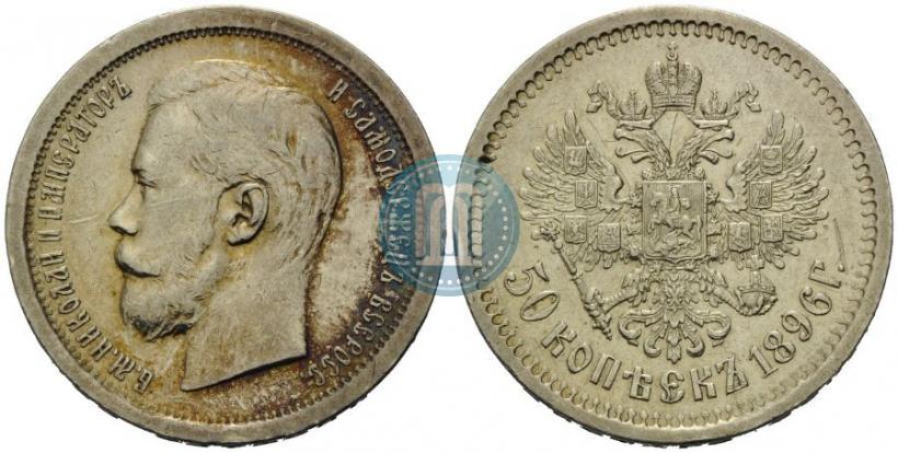 Picture 50 kopecks 1896 year (АГ) 