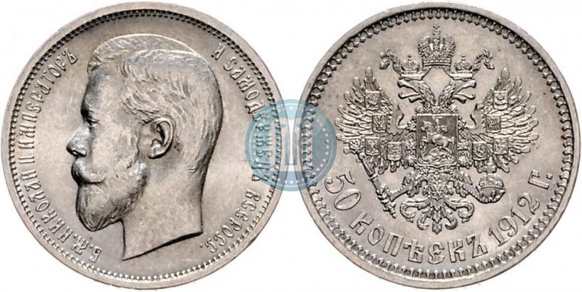 Фото 50 копеек 1912 года (ЭБ) 
