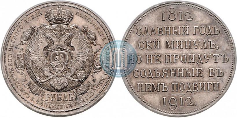 Фото 1 рубль 1912 года (ЭБ) "В память 100-летия Отечественной  войны 1812"