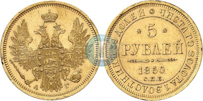 Picture 5 roubles 1850 year СПБ-АГ 