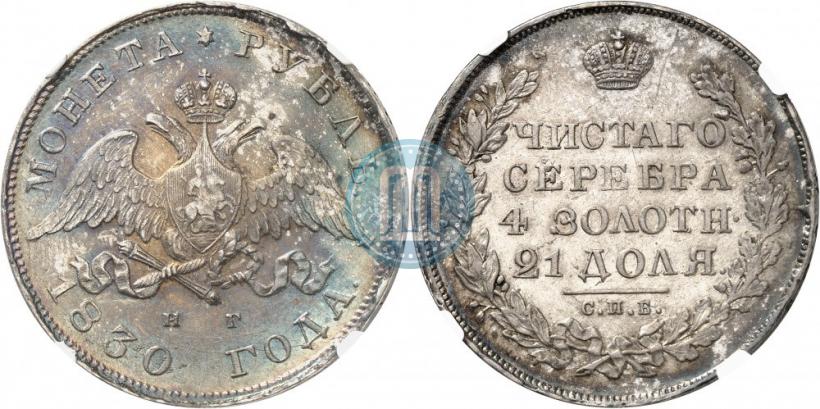 Picture 1 rouble 1830 year СПБ-НГ 