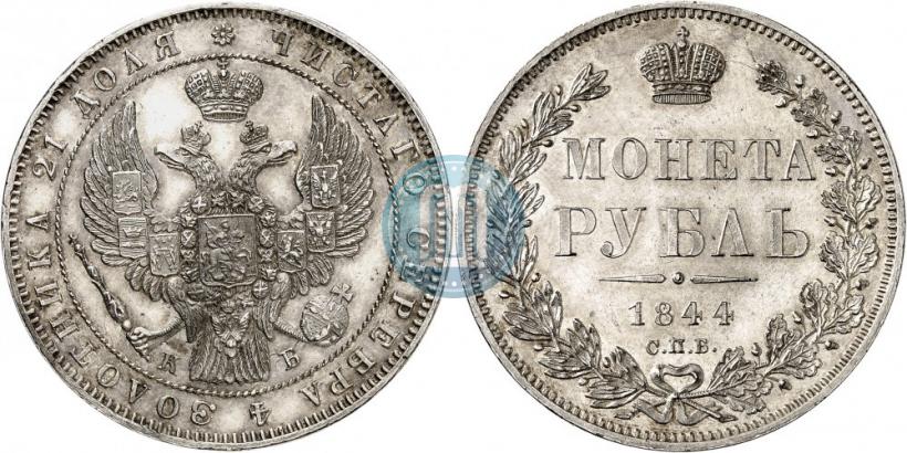 Picture 1 rouble 1844 year СПБ-КБ 