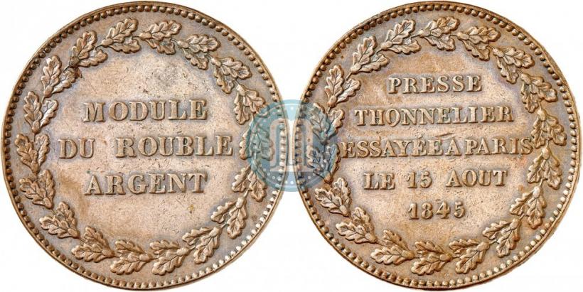 Фото Модуль рубля 1845 года  "Пробный"