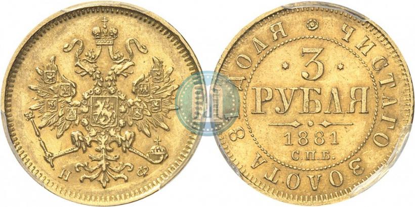 Picture 3 roubles 1881 year СПБ-НФ 
