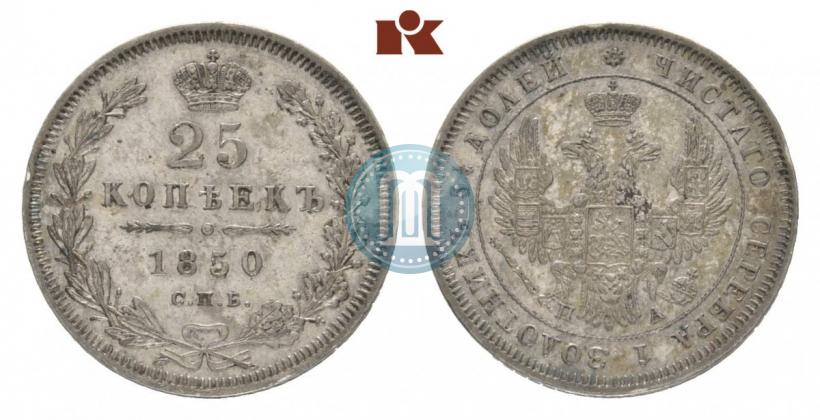 Фото 25 копеек 1850 года СПБ-ПА 