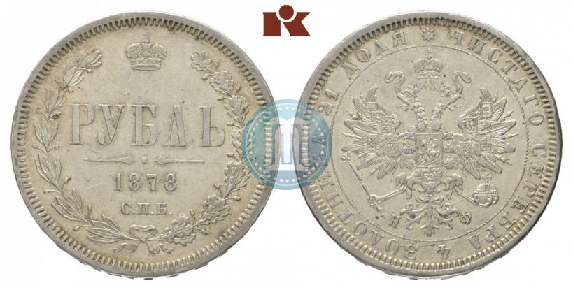 Picture 1 rouble 1878 year СПБ-НФ 