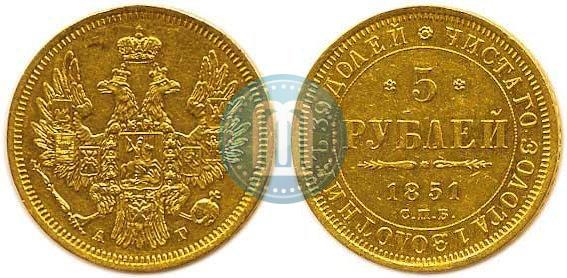 Picture 5 roubles 1851 year СПБ-АГ 