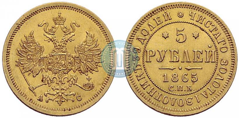 Picture 5 roubles 1865 year СПБ-АС 