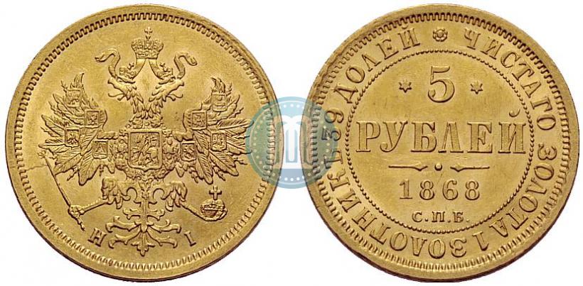 Фото 5 рублей 1868 года СПБ-НI 