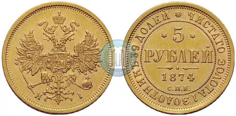 Фото 5 рублей 1874 года СПБ-НІ 