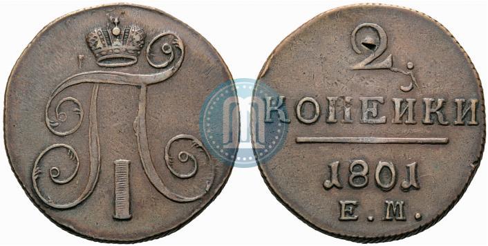 Фото 2 копейки 1801 года ЕМ 