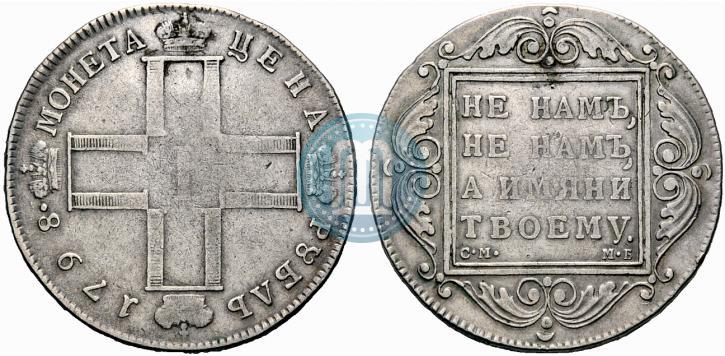 Фото 1 рубль 1798 года СМ-МБ 