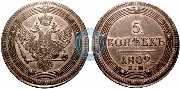 Фото 5 копеек 1802 года ЕМ 