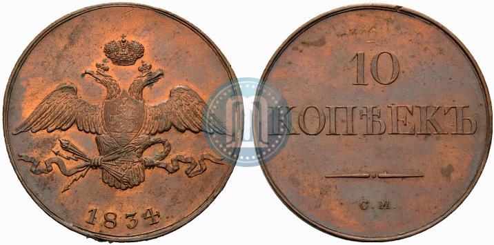 Picture 10 kopecks 1834 year СМ 